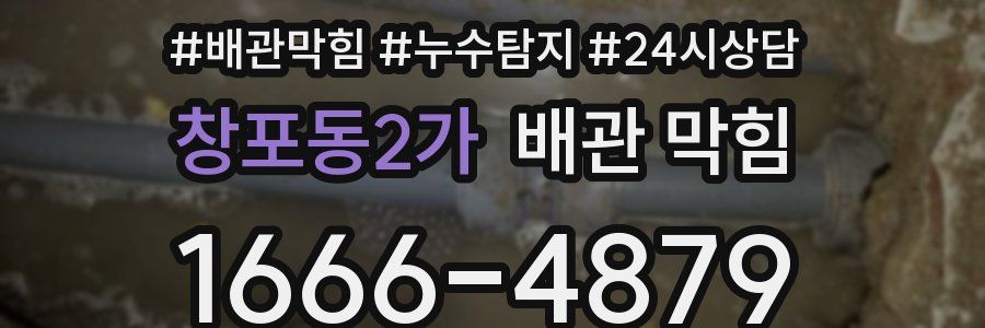 창포동2가 배관 막힘
