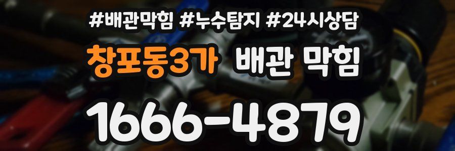 창포동3가 배관 막힘