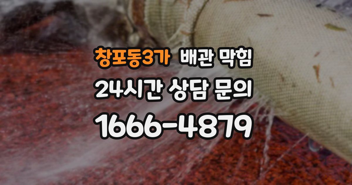 창포동3가 배관 막힘