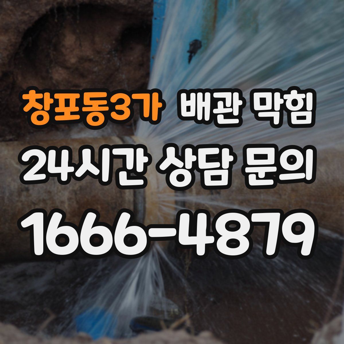창포동3가 배관 막힘