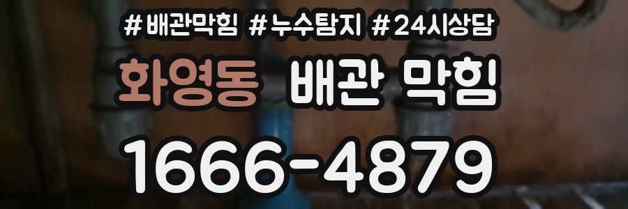 화영동 배관 막힘