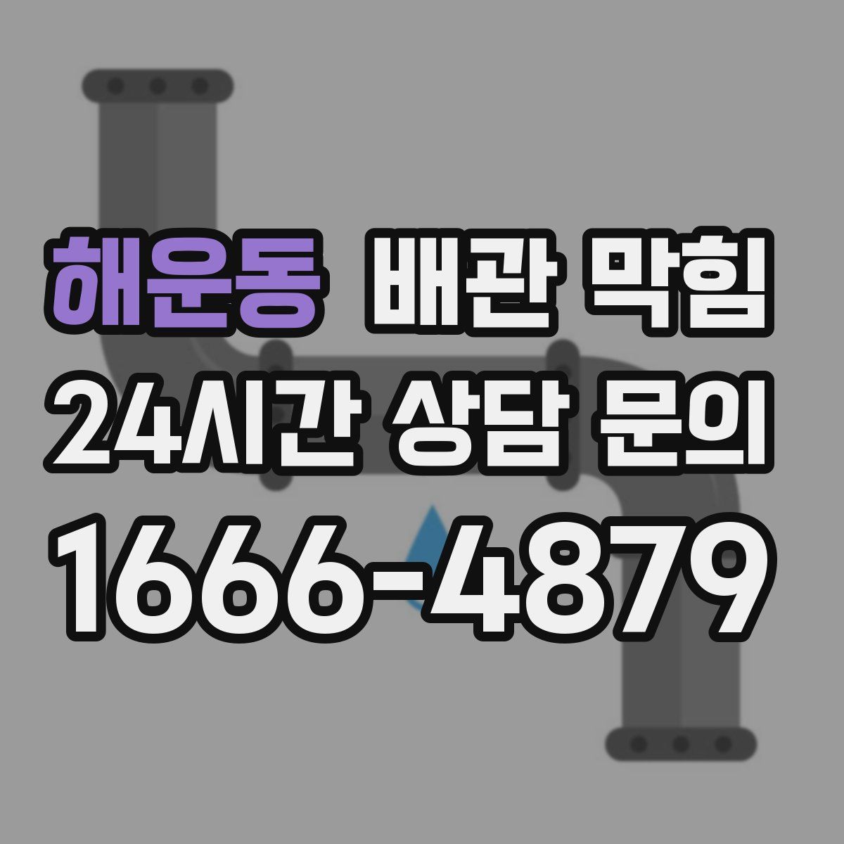 해운동 배관 막힘