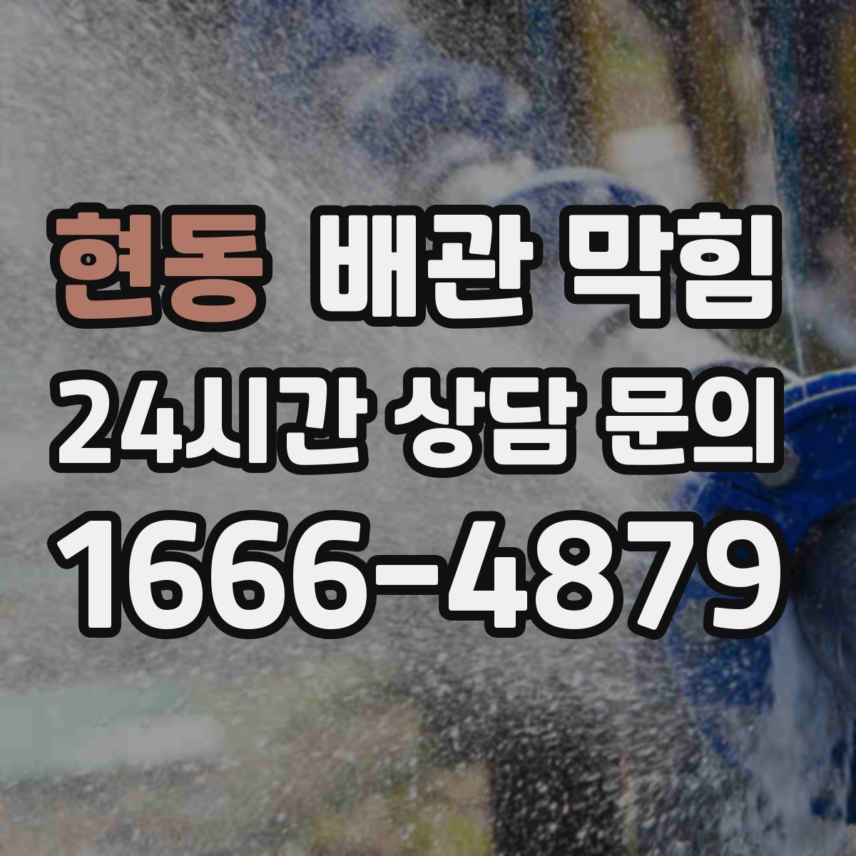 현동 배관 막힘