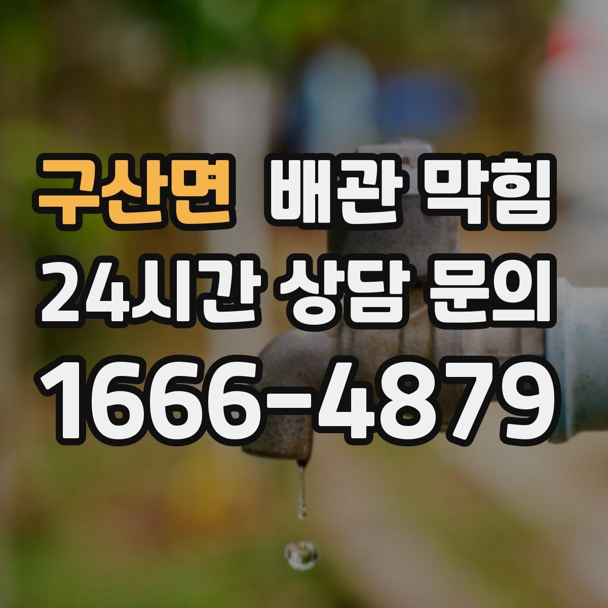 구산면 배관 막힘 욕실에서 가장 흔한 막힘 원인을 정리