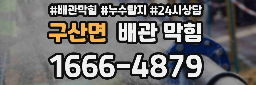 구산면 배관 막힘