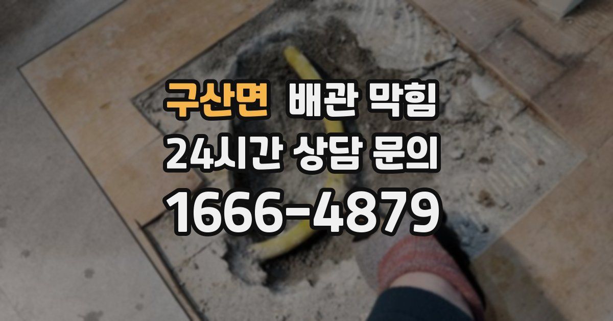 구산면 배관 막힘
