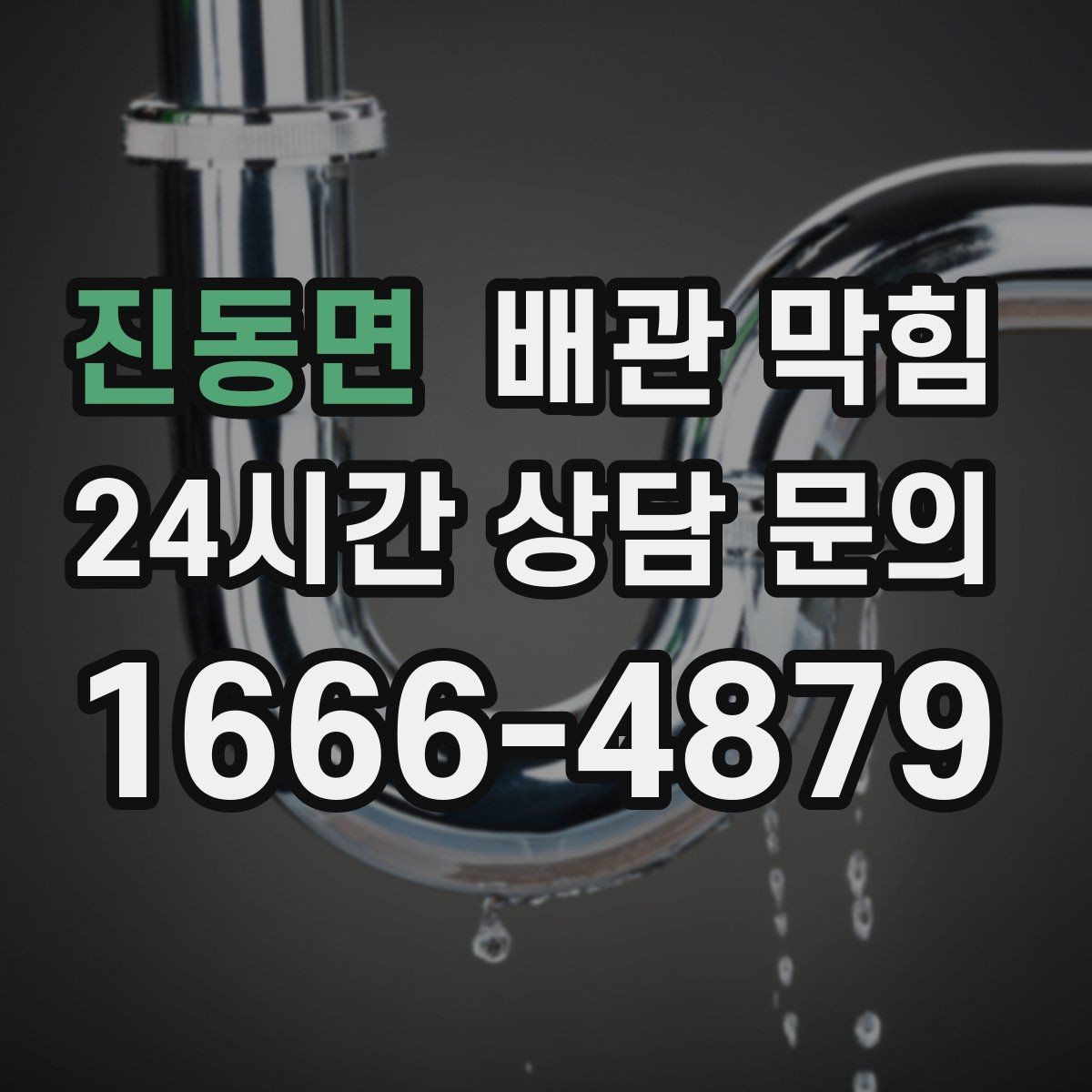진동면 배관 막힘 여러 배수구가 동시에 느려지면 위험 신호