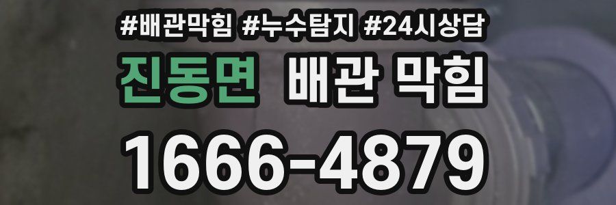 진동면 배관 막힘