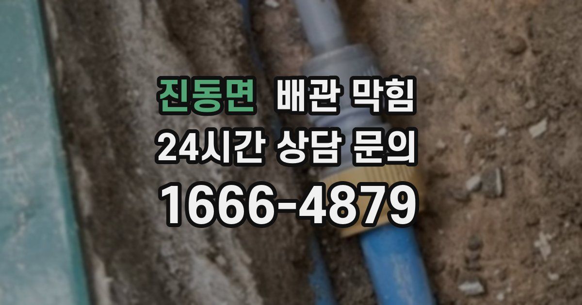 진동면 배관 막힘