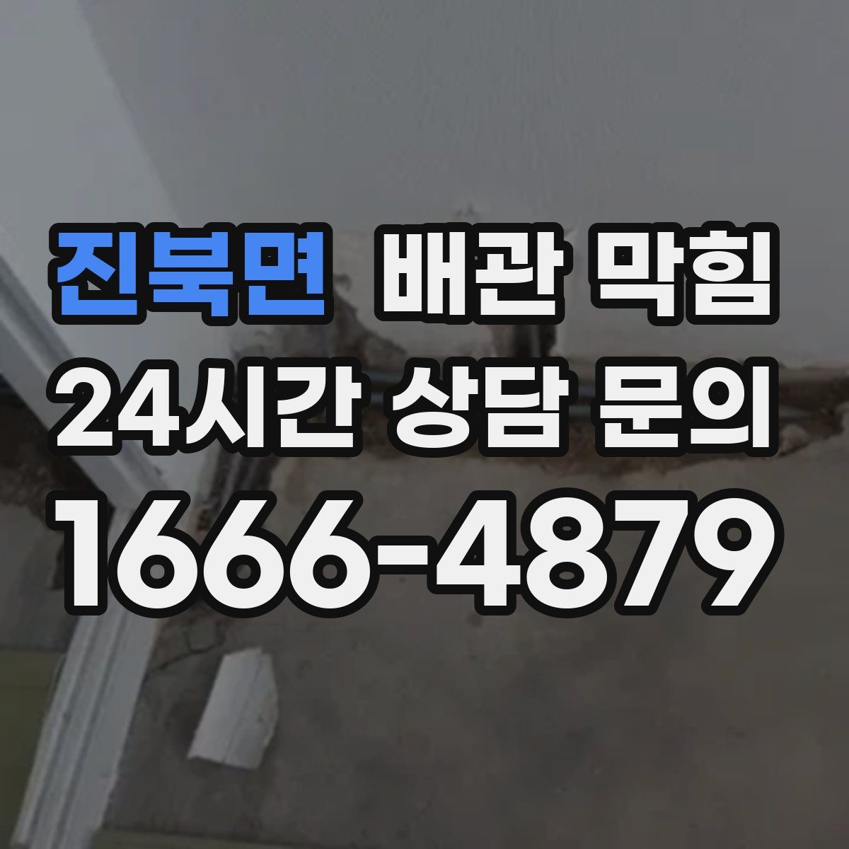 진북면 배관 막힘