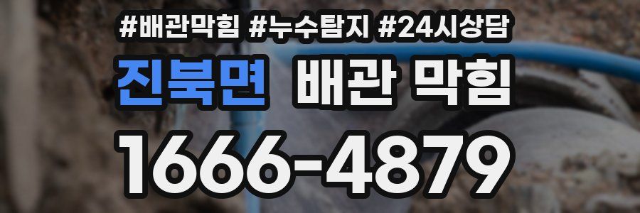 진북면 배관 막힘