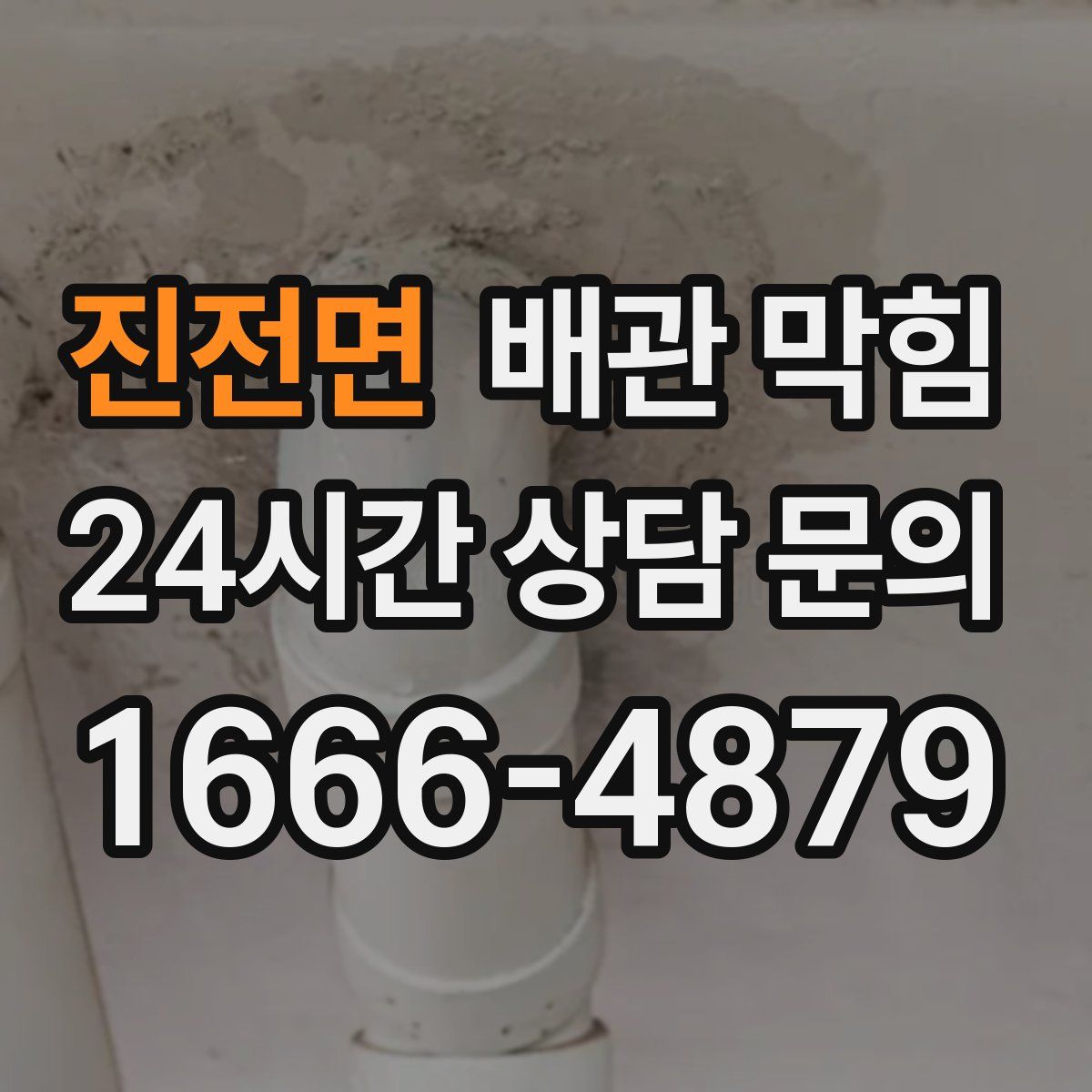 진전면 배관 막힘