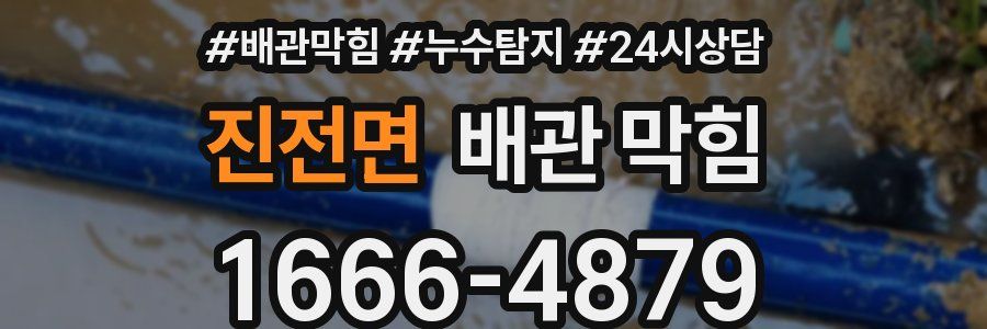 진전면 배관 막힘