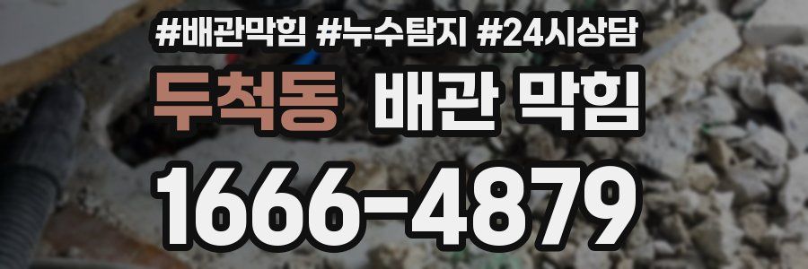 두척동 배관 막힘