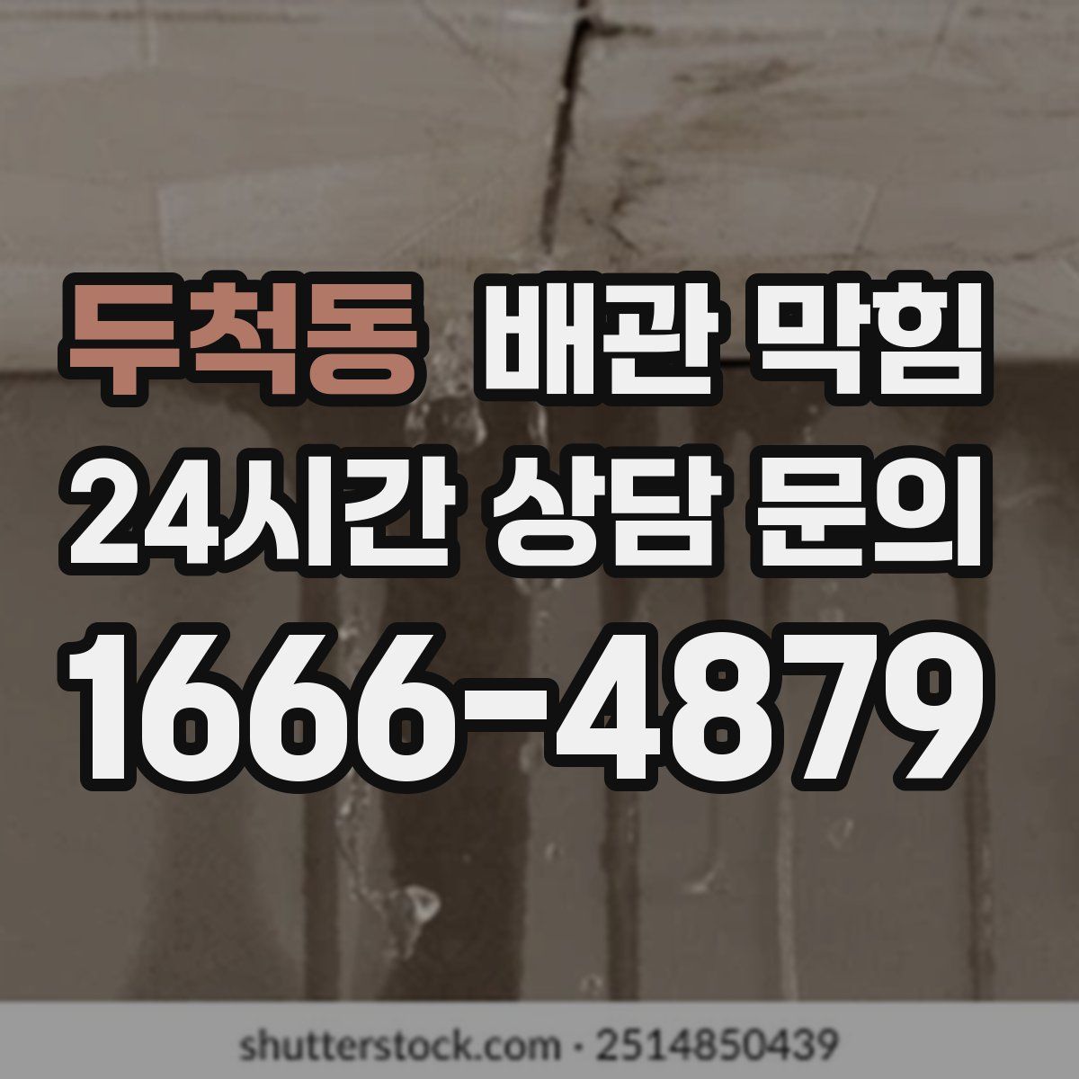 두척동 배관 막힘