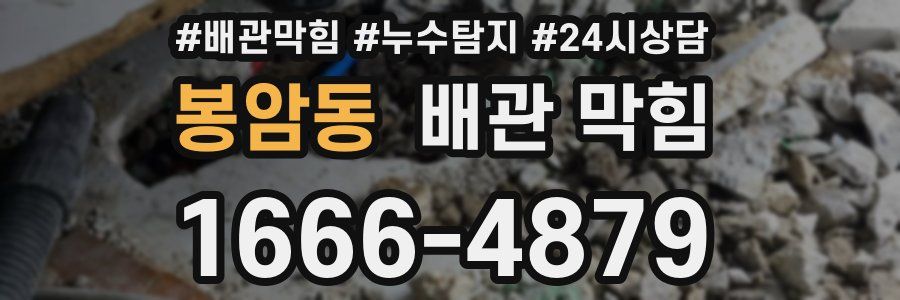 봉암동 배관 막힘