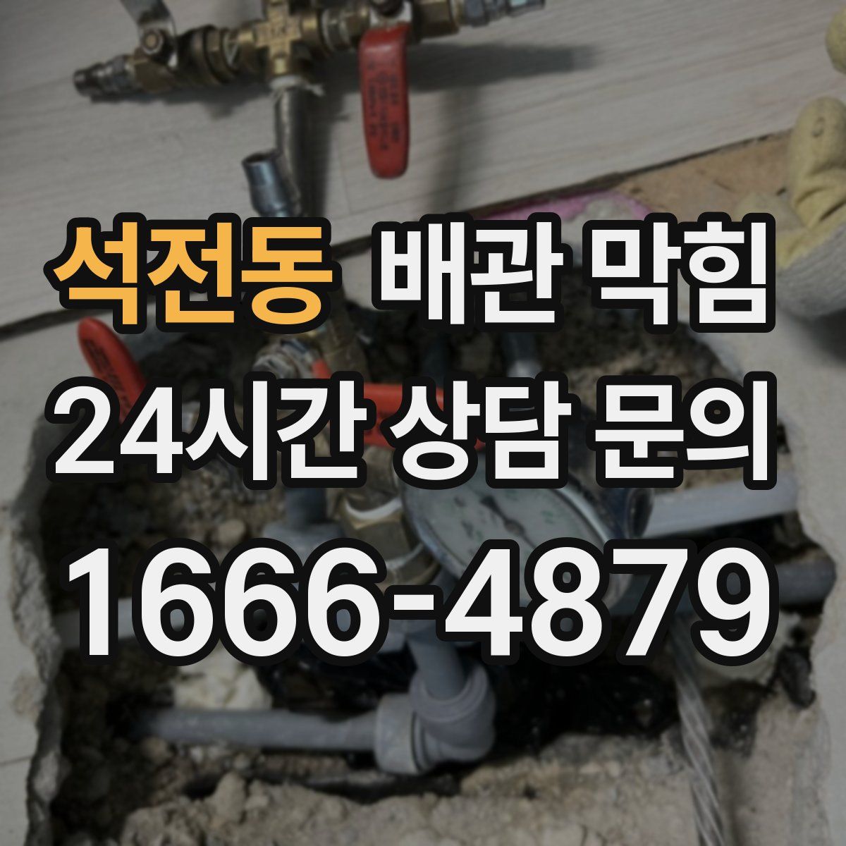 석전동 배관 막힘