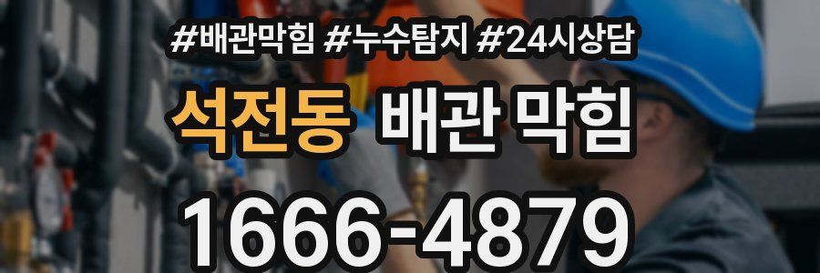 석전동 배관 막힘