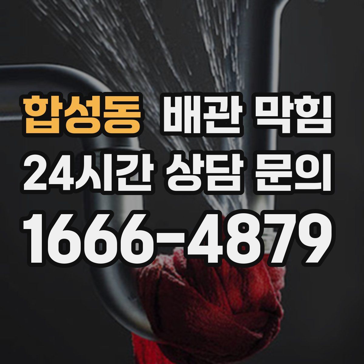 합성동 배관 막힘