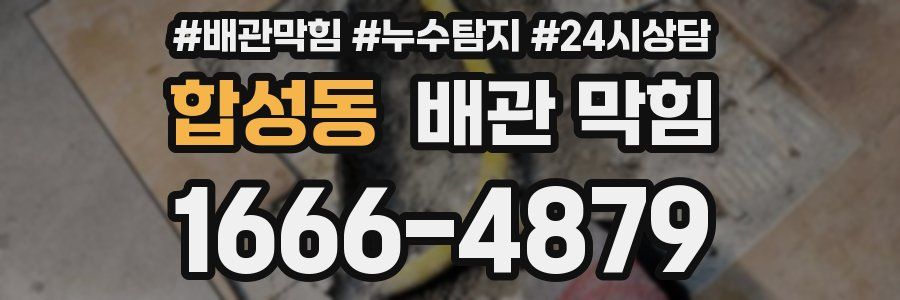 합성동 배관 막힘