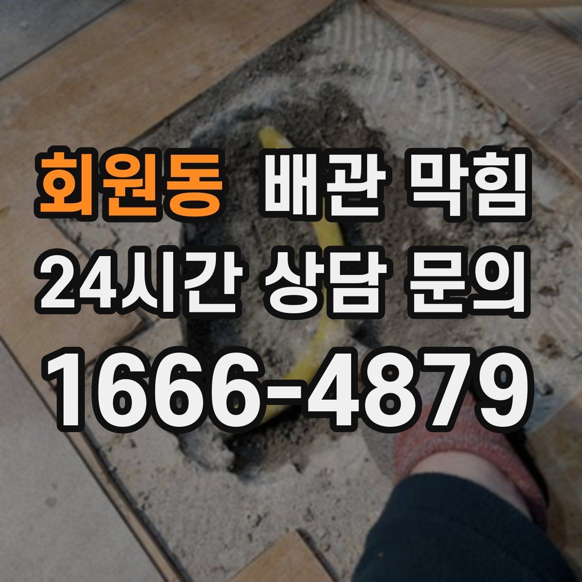 회원동 배관 막힘 배수구 커버 아래가 끈적하면 위험 신호