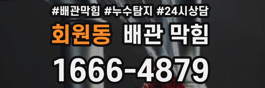 회원동 배관 막힘