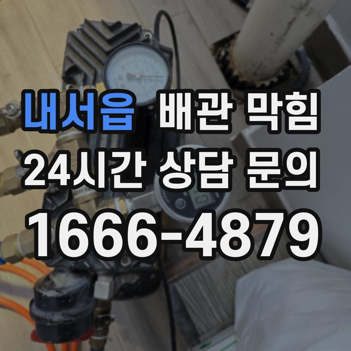 내서읍 배관 막힘