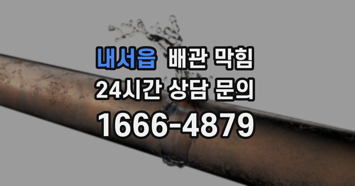 내서읍 배관 막힘