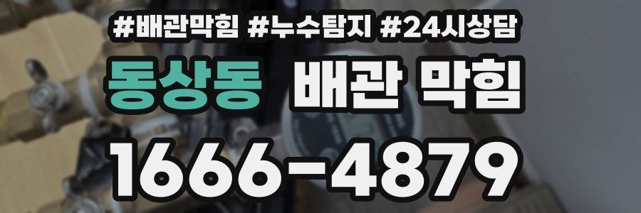 동상동 배관 막힘