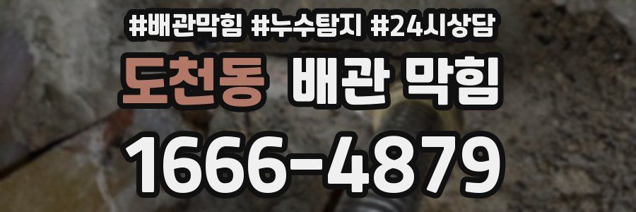 도천동 배관 막힘