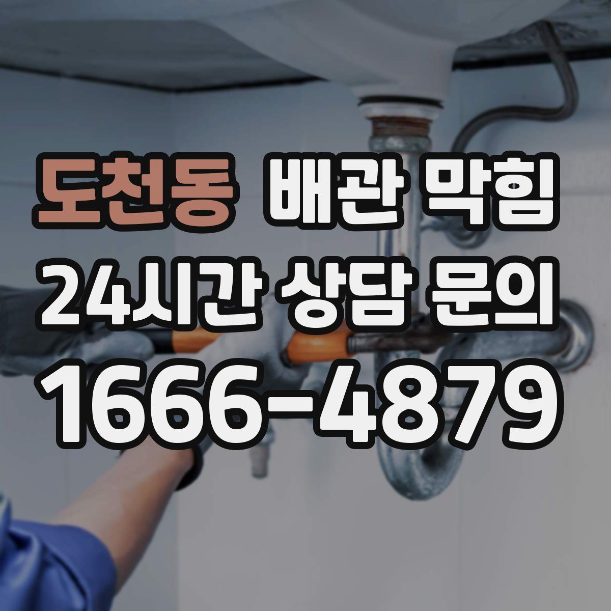 도천동 배관 막힘