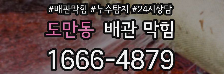 도만동 배관 막힘