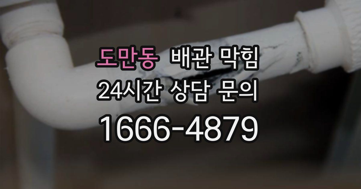 도만동 배관 막힘