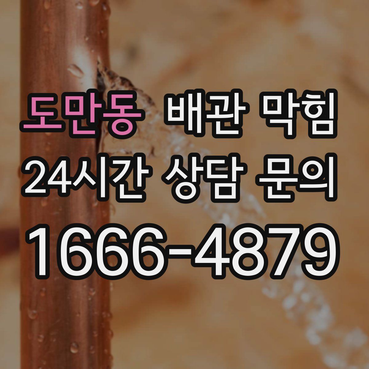 도만동 배관 막힘