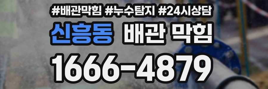 신흥동 배관 막힘