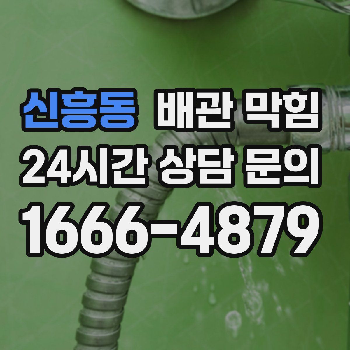 신흥동 배관 막힘