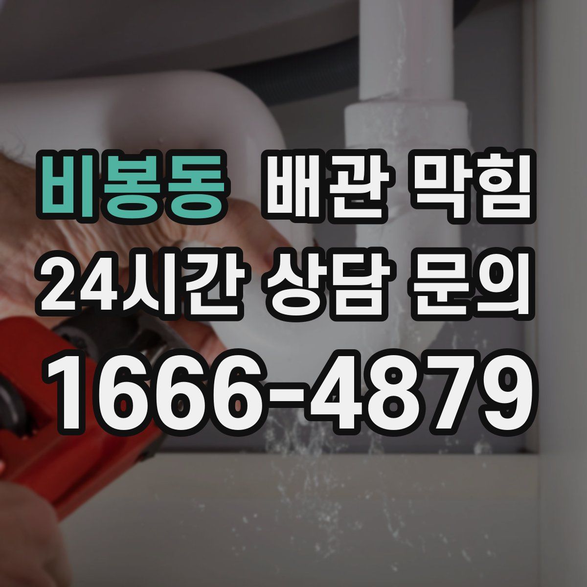 비봉동 배관 막힘