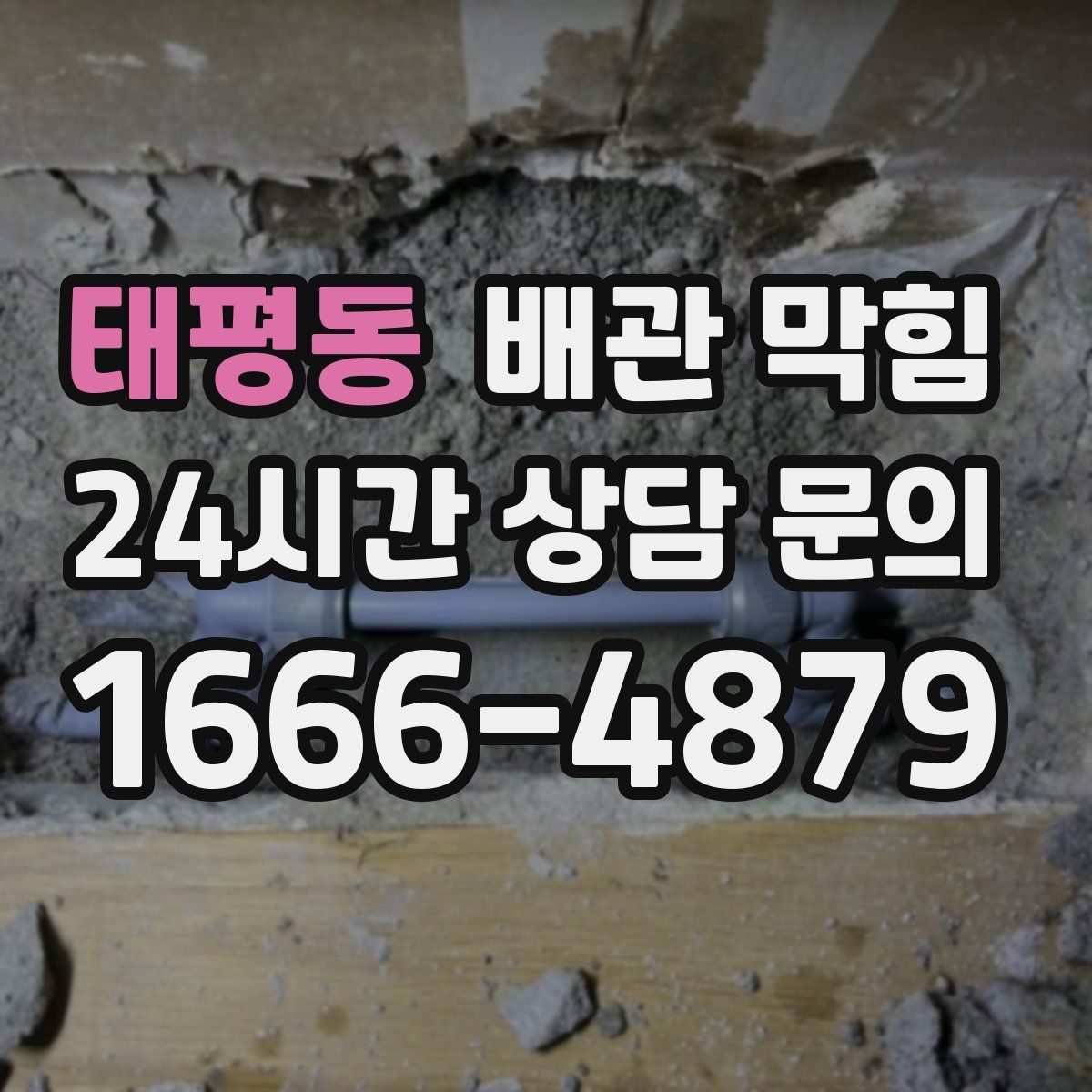 태평동 배관 막힘