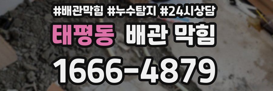 태평동 배관 막힘