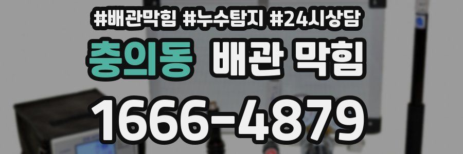 충의동 배관 막힘