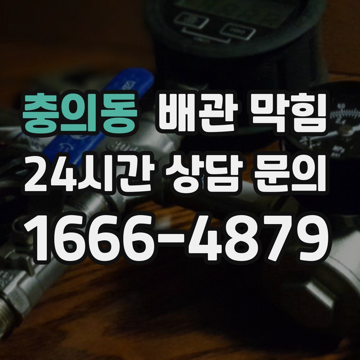 충의동 배관 막힘