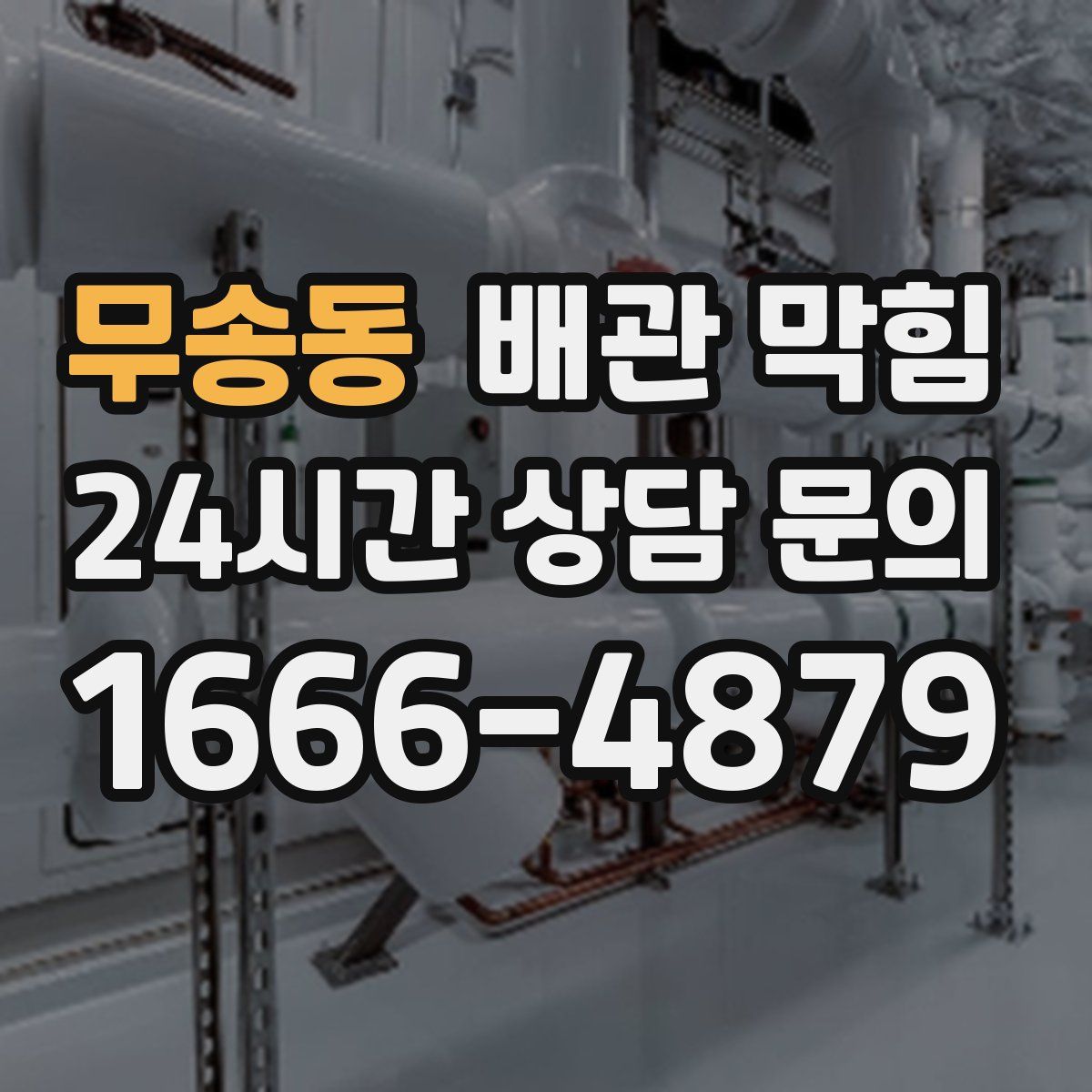 무송동 배관 막힘