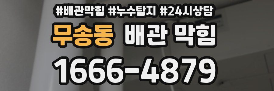 무송동 배관 막힘