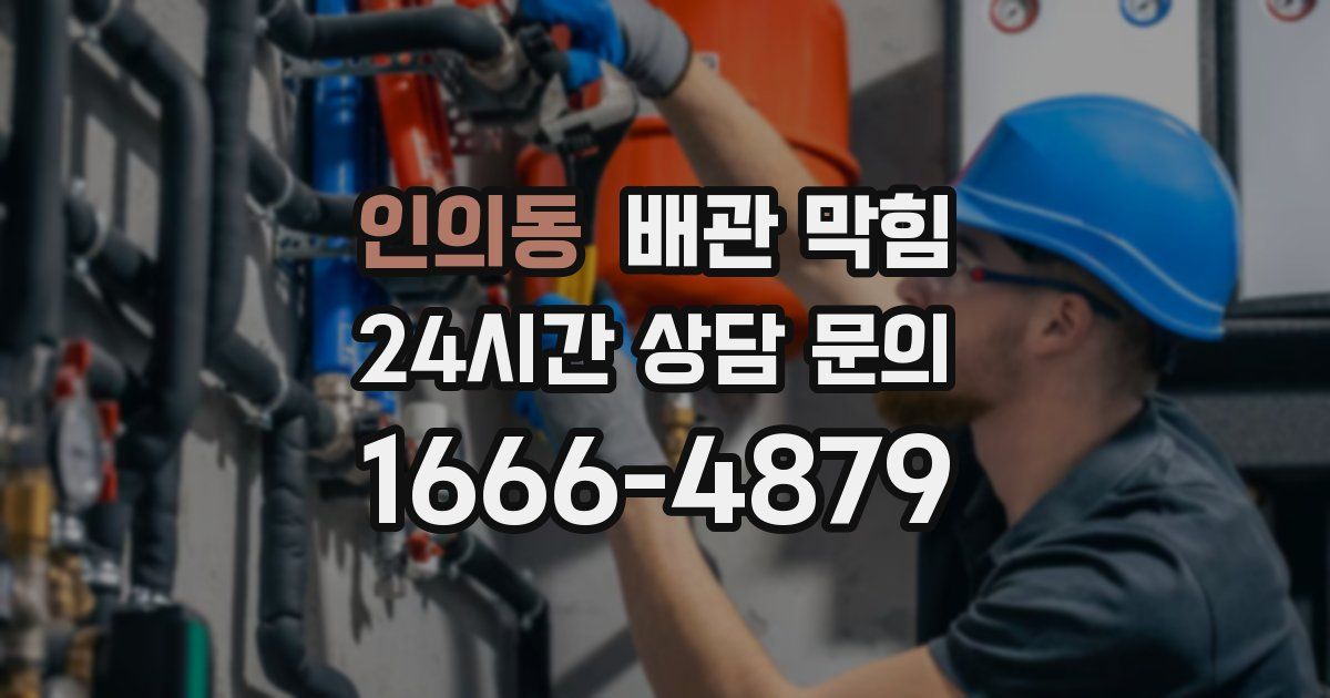 인의동 배관 막힘