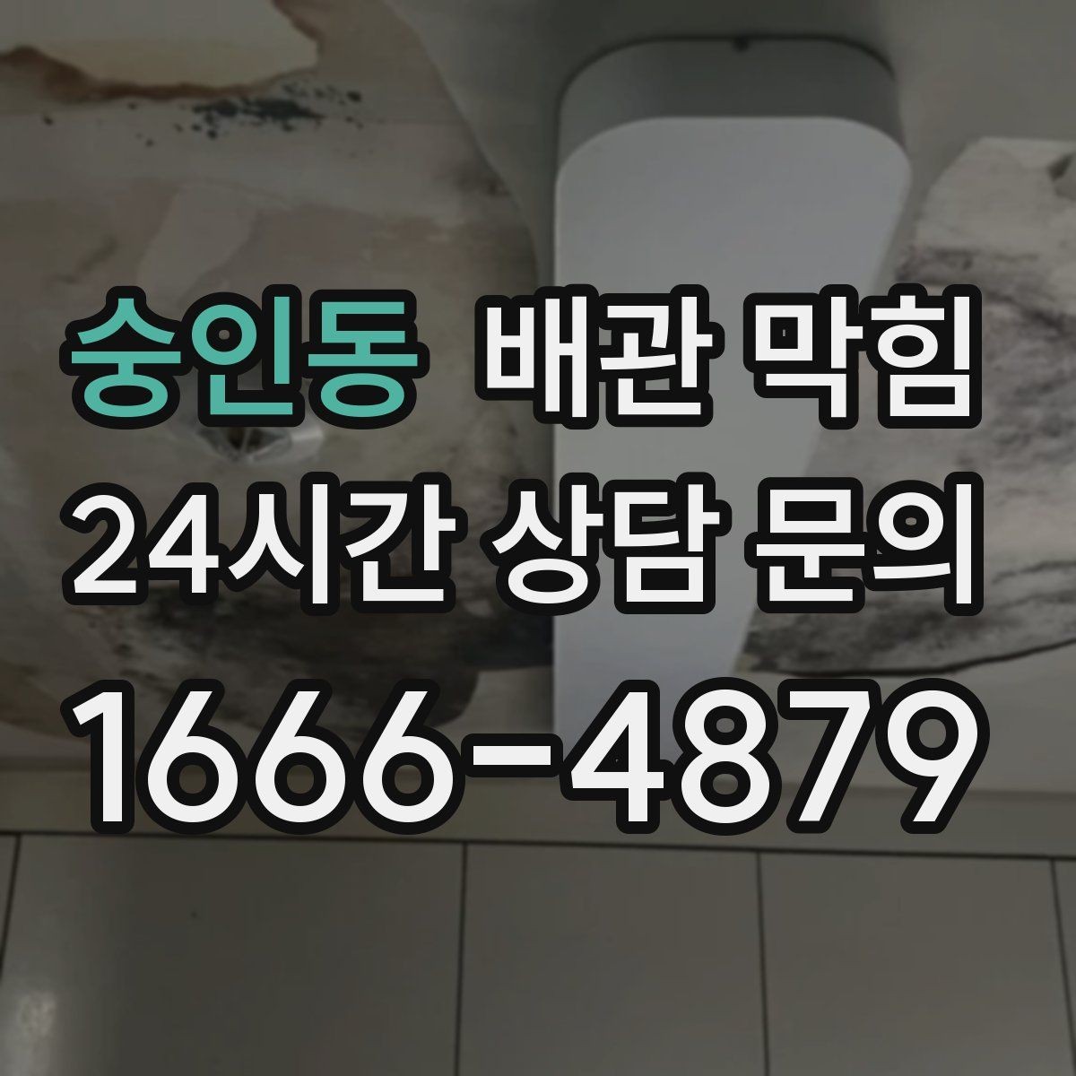 숭인동 배관 막힘 가정 상가에서 자주 발생하는 유형 정리