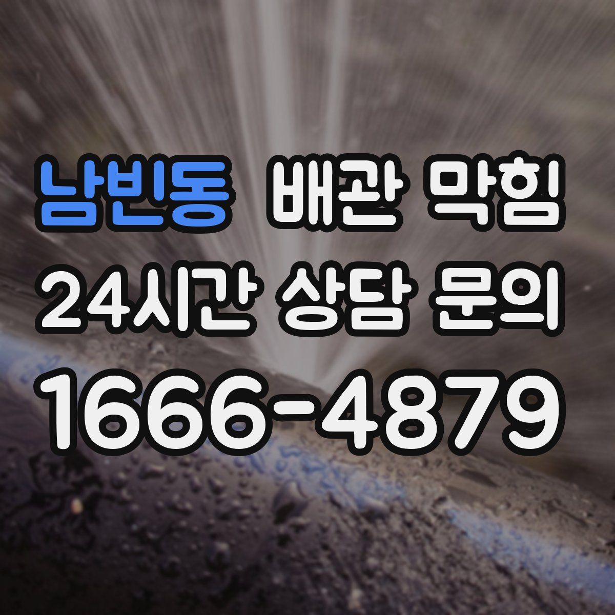 남빈동 배관 막힘