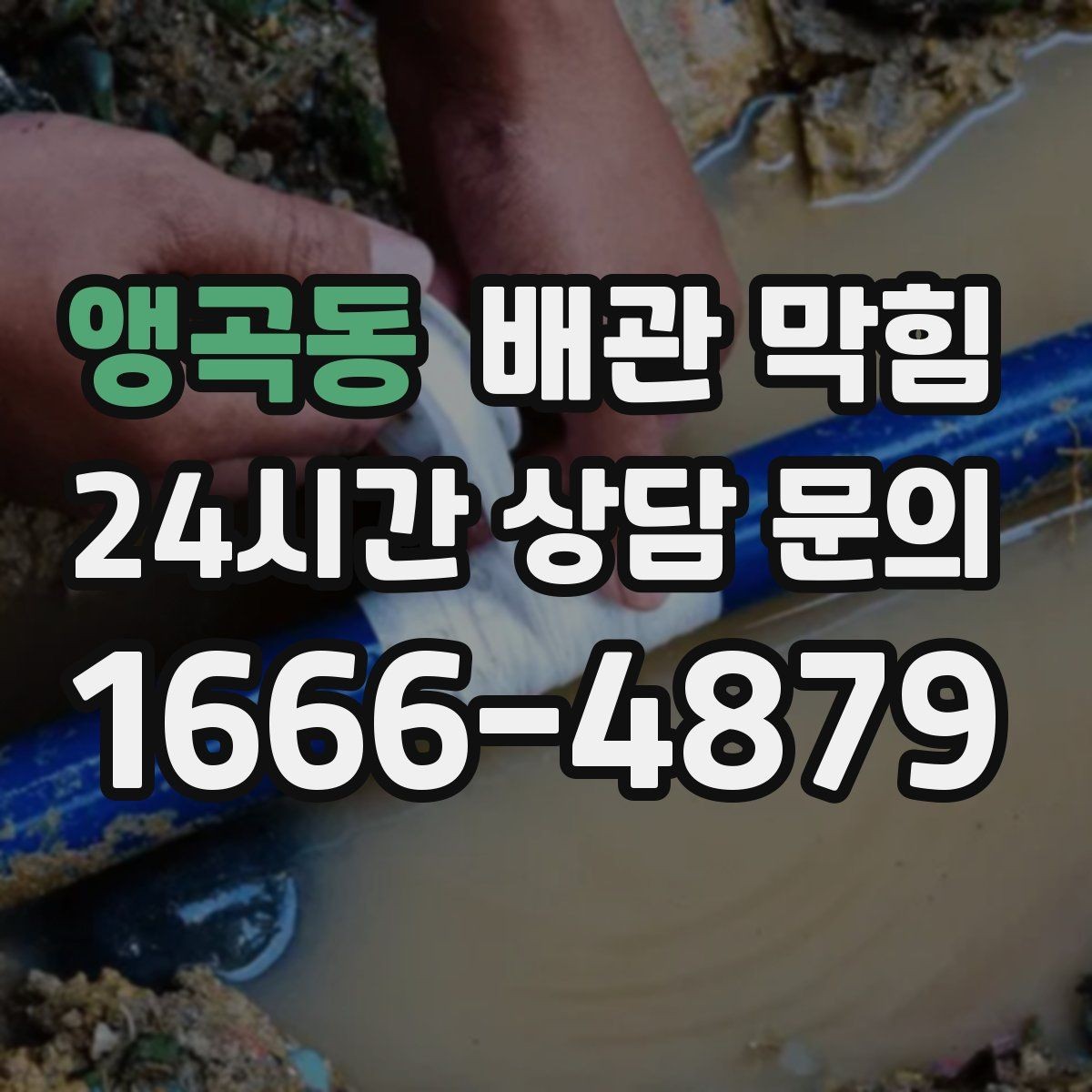 앵곡동 배관 막힘 베이킹소다 식초로 해결되는 경우와 한계