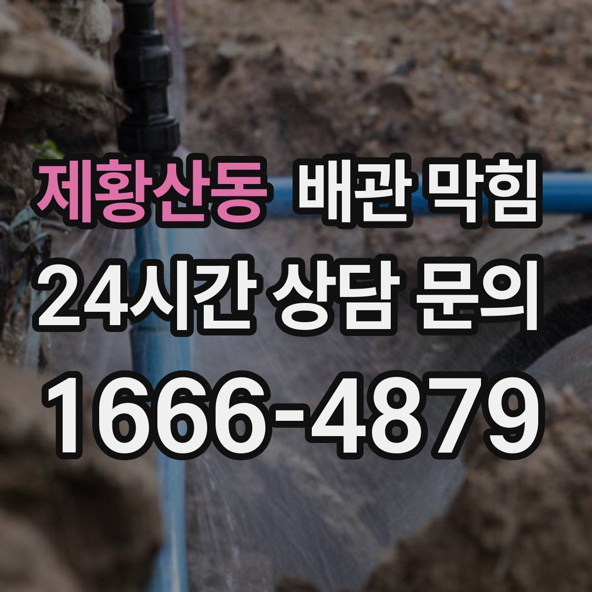 제황산동 배관 막힘