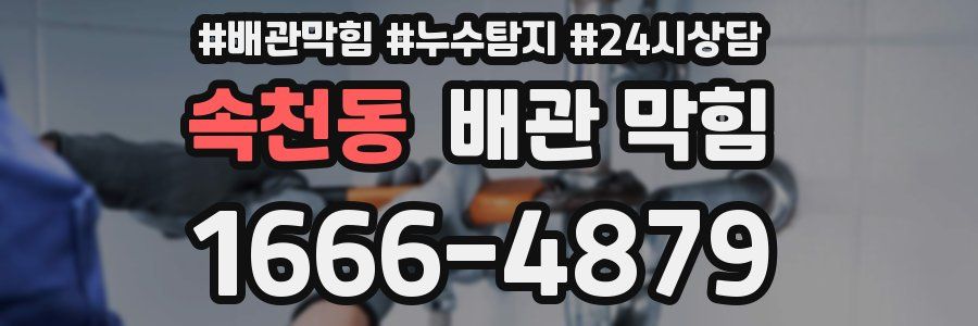 속천동 배관 막힘