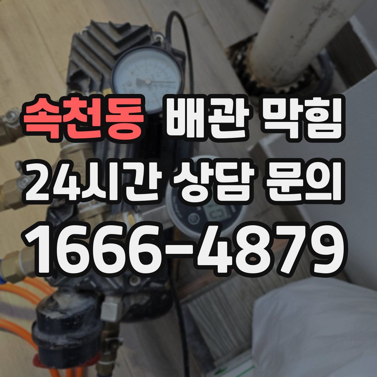 속천동 배관 막힘